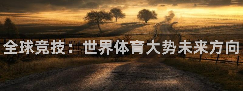 vsport体育官网下载开户:全球竞技:世界体育大势未来方向