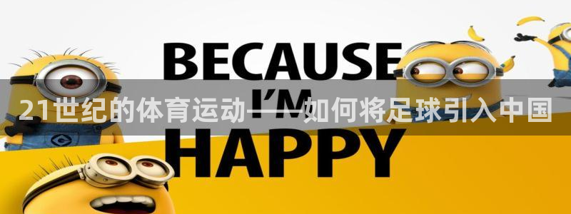 vsport体育官方正版app集团E.ON:21世纪的体育运