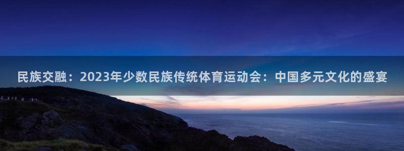 vsport体育官网下载招商电话号码是多少:民族交融:202